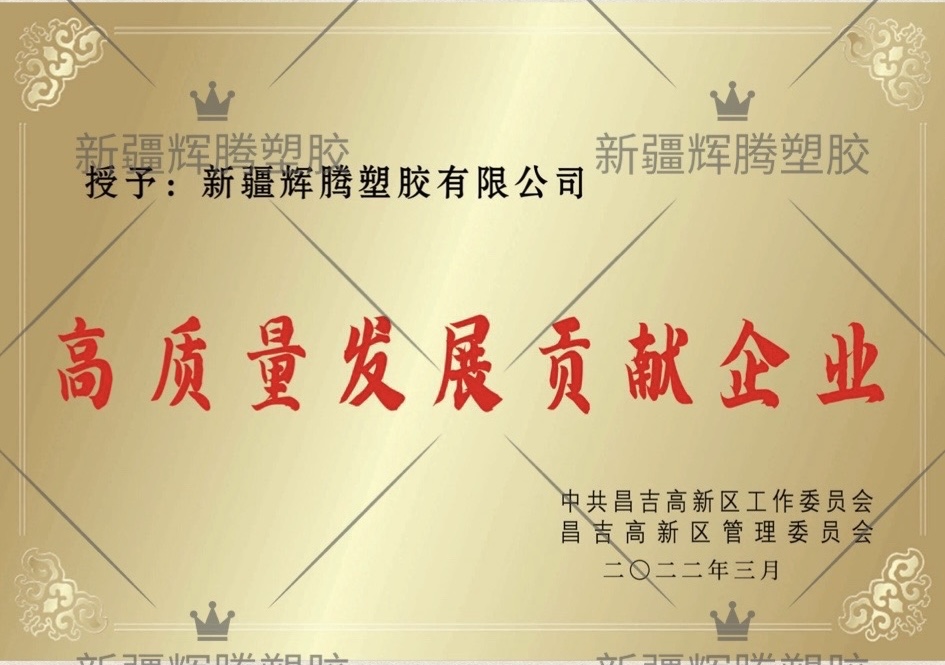 高质量发展贡献企业