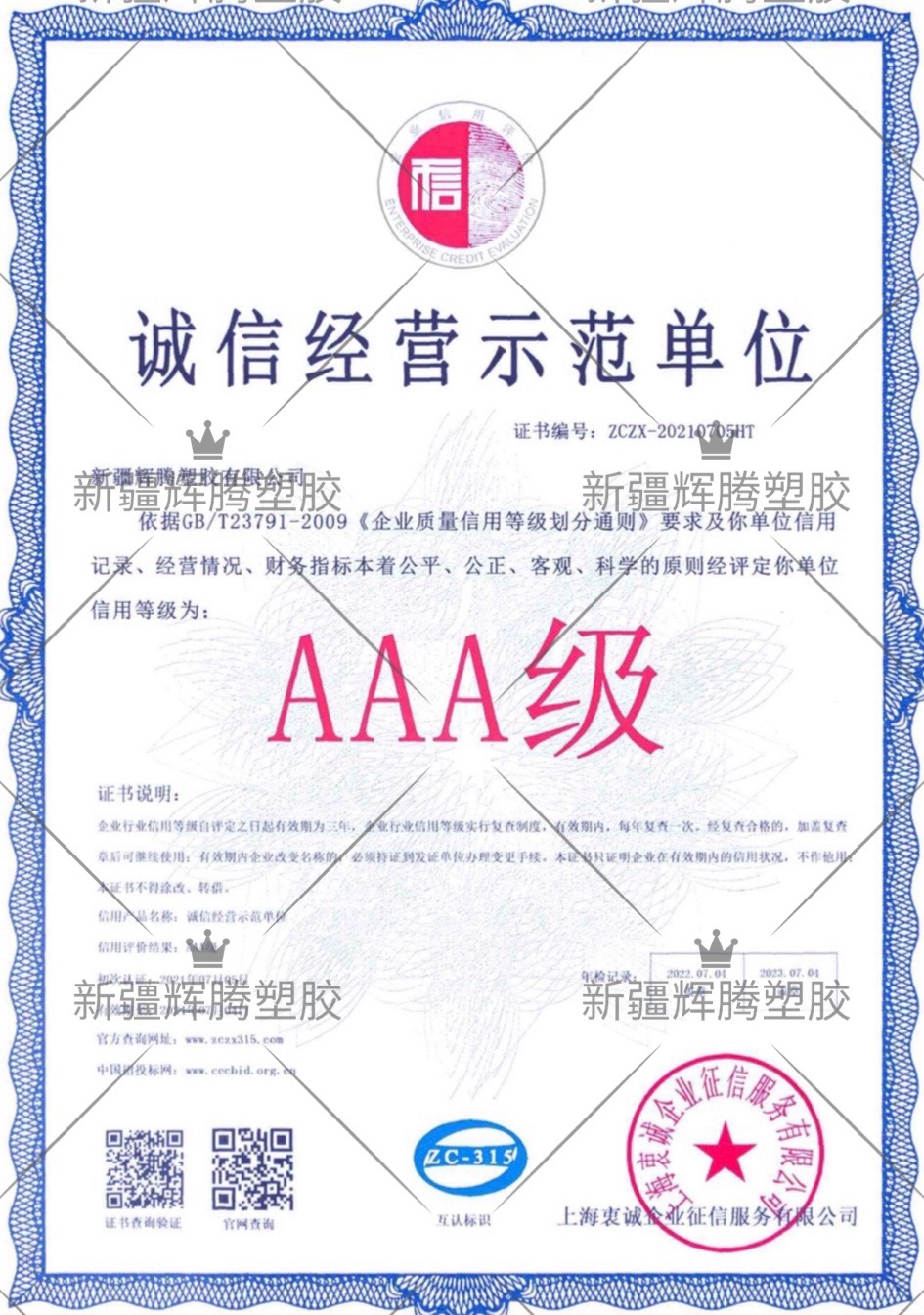 诚信经营示范单位